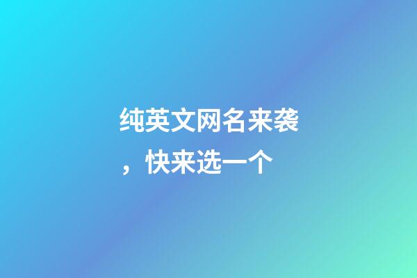 纯英文网名来袭，快来选一个