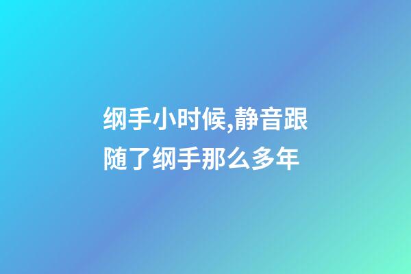 纲手小时候,静音跟随了纲手那么多年-第1张-观点-玄机派