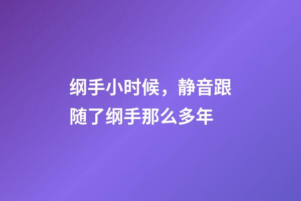 纲手小时候，静音跟随了纲手那么多年-第1张-观点-玄机派
