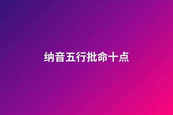 纳音五行批命十点