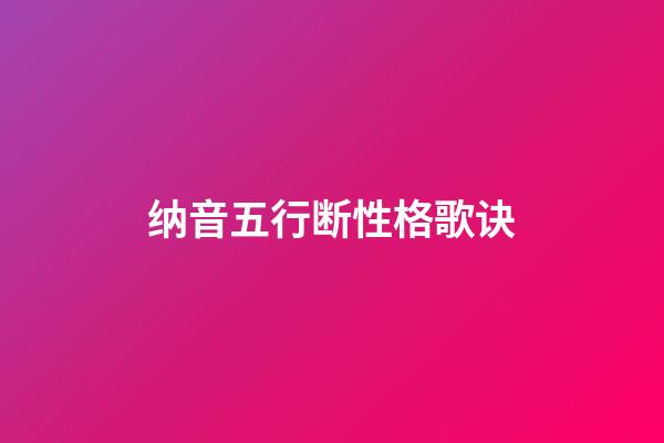 纳音五行断性格歌诀