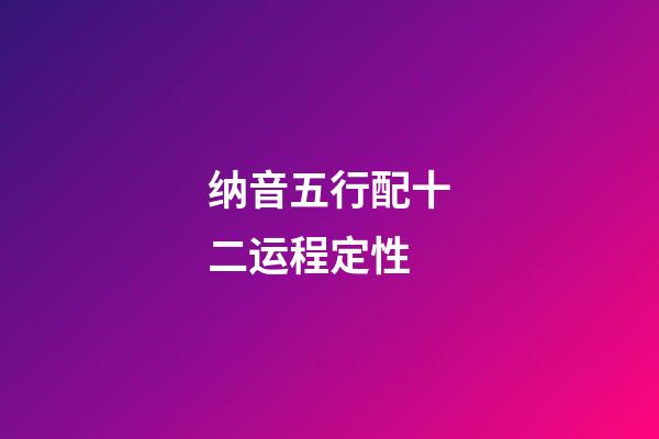 纳音五行配十二运程定性