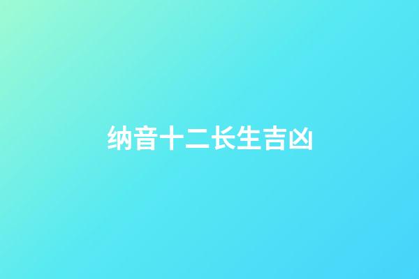纳音十二长生吉凶