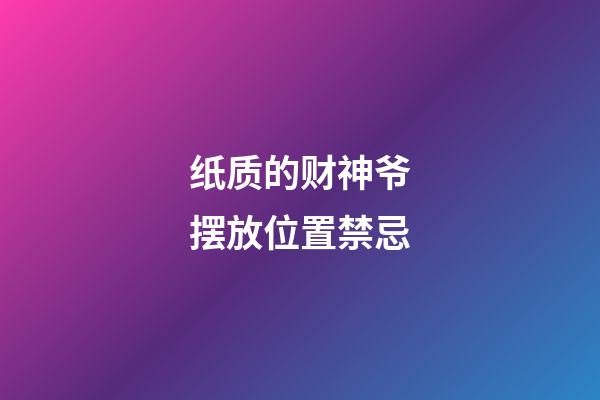 纸质的财神爷摆放位置禁忌