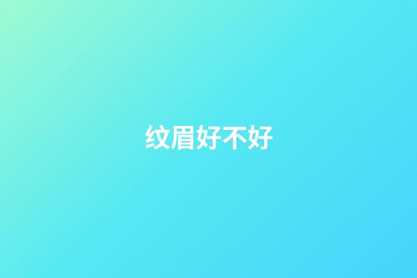 纹眉好不好