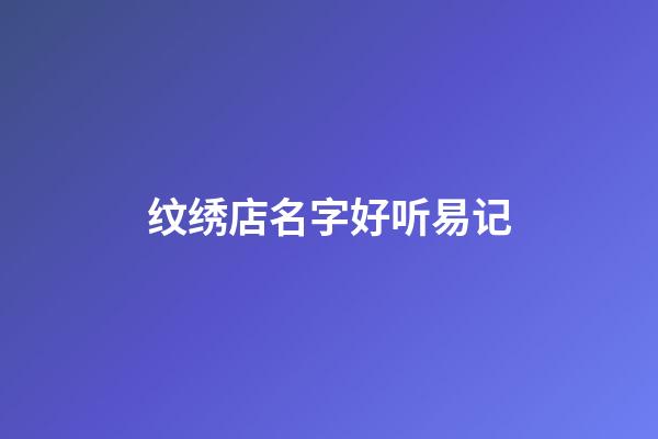 纹绣店名字好听易记
