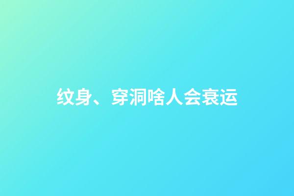 纹身、穿洞啥人会衰运?