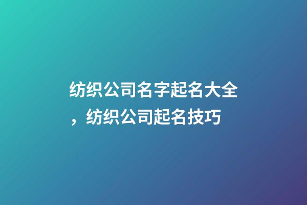 纺织公司名字起名大全，纺织公司起名技巧-第1张-公司起名-玄机派