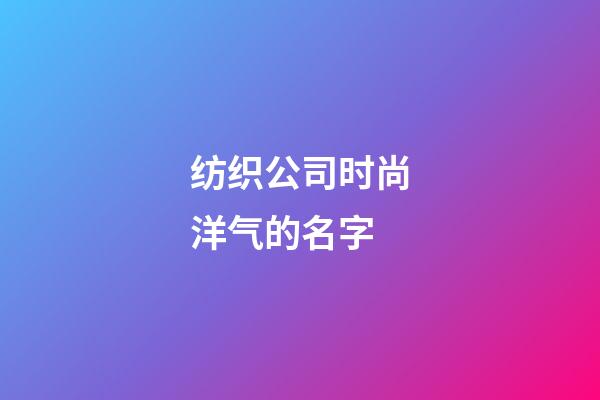 纺织公司时尚洋气的名字