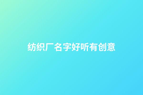 纺织厂名字好听有创意