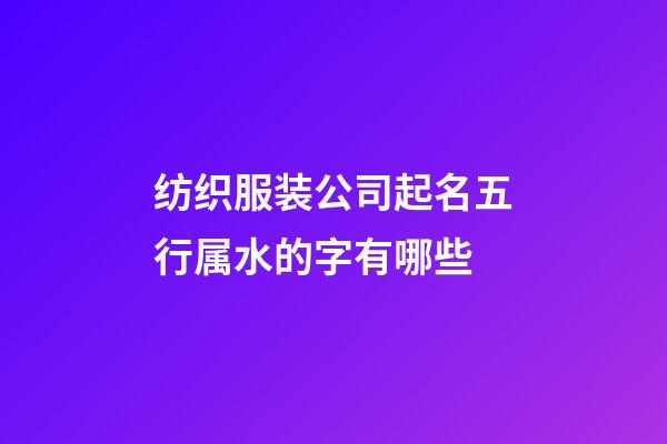 纺织服装公司起名五行属水的字有哪些-第1张-公司起名-玄机派
