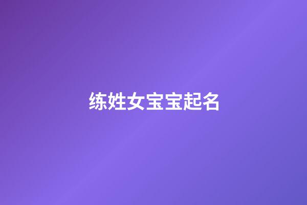 练姓女宝宝起名