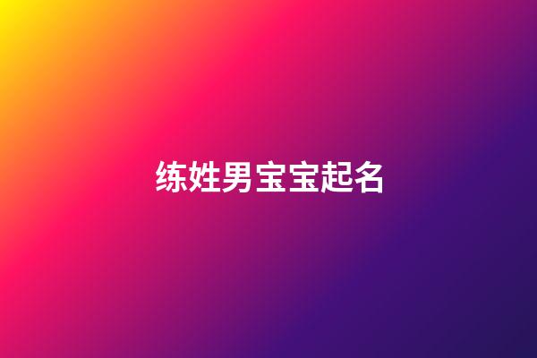 练姓男宝宝起名