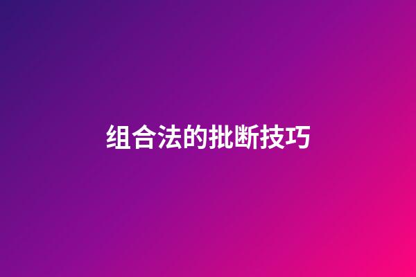 组合法的批断技巧