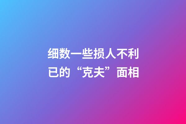 细数一些损人不利已的“克夫”面相