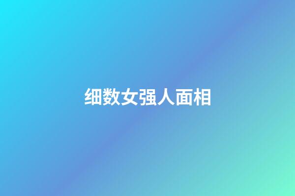 细数女强人面相