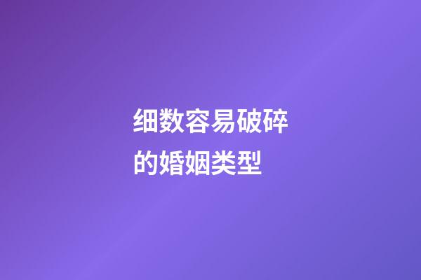 细数容易破碎的婚姻类型