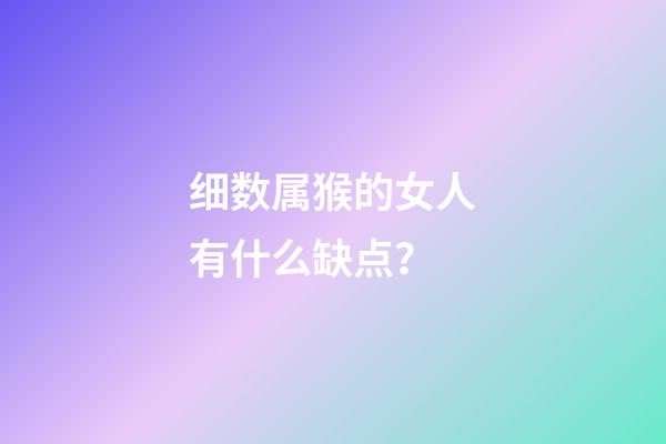 细数属猴的女人有什么缺点？