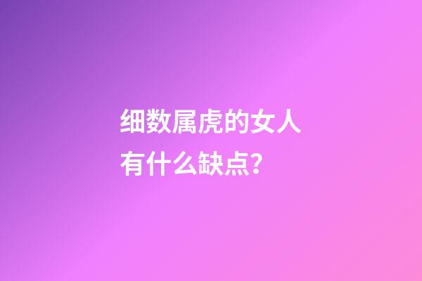 细数属虎的女人有什么缺点？