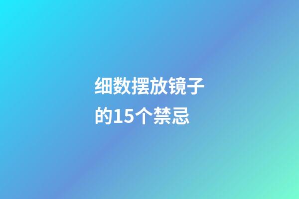 细数摆放镜子的15个禁忌