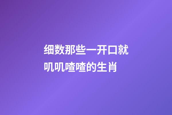 细数那些一开口就叽叽喳喳的生肖