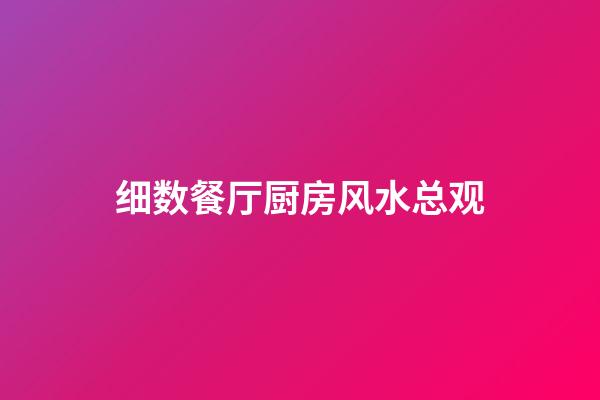 细数餐厅厨房风水总观