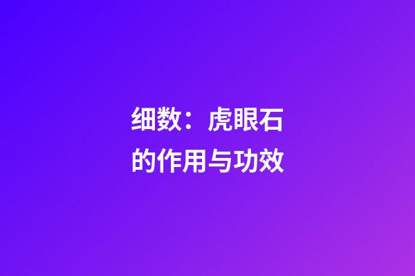 细数：虎眼石的作用与功效