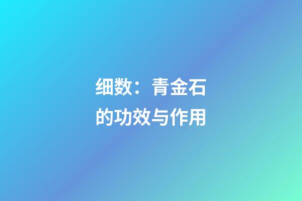 细数：青金石的功效与作用