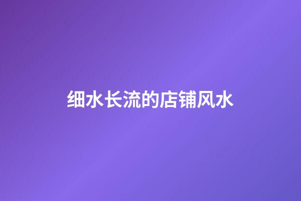 细水长流的店铺风水