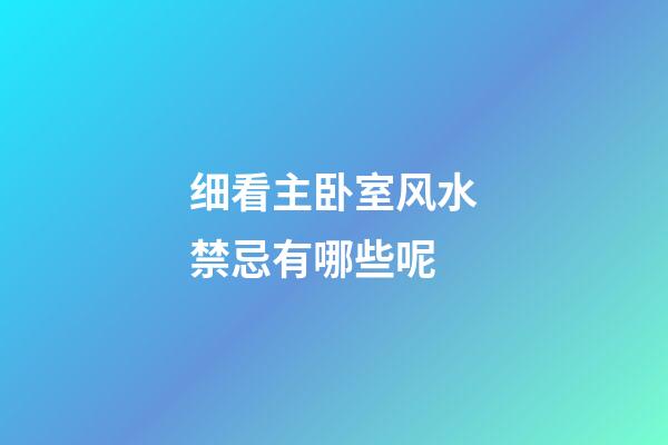 细看主卧室风水禁忌有哪些呢