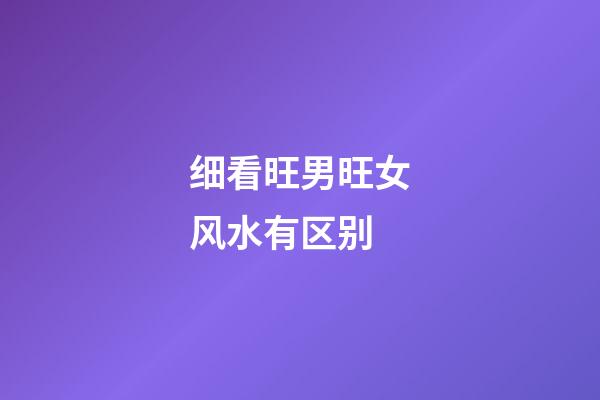 细看旺男旺女风水有区别