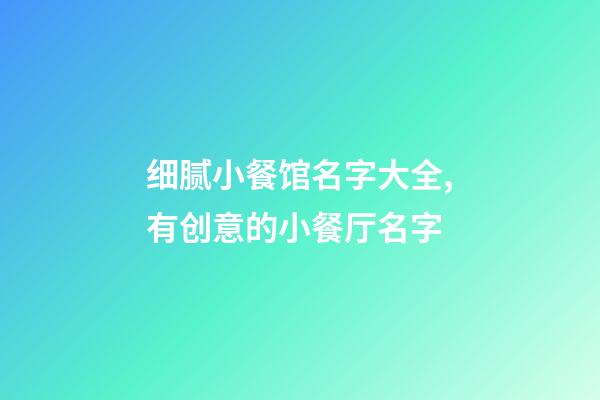 细腻小餐馆名字大全,有创意的小餐厅名字-第1张-店铺起名-玄机派
