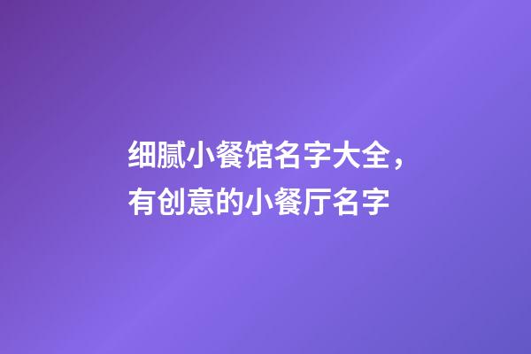 细腻小餐馆名字大全，有创意的小餐厅名字-第1张-店铺起名-玄机派