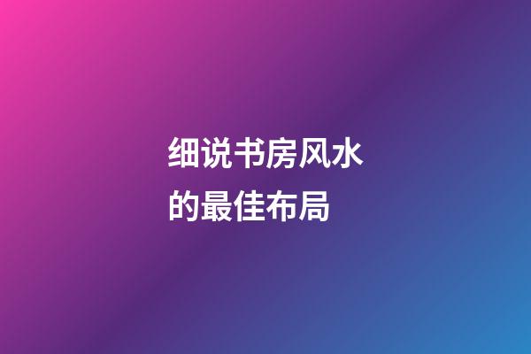 细说书房风水的最佳布局