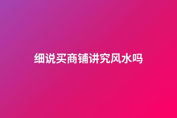 细说买商铺讲究风水吗?