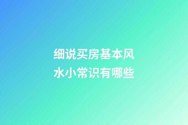 细说买房基本风水小常识有哪些