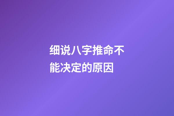 细说八字推命不能决定的原因