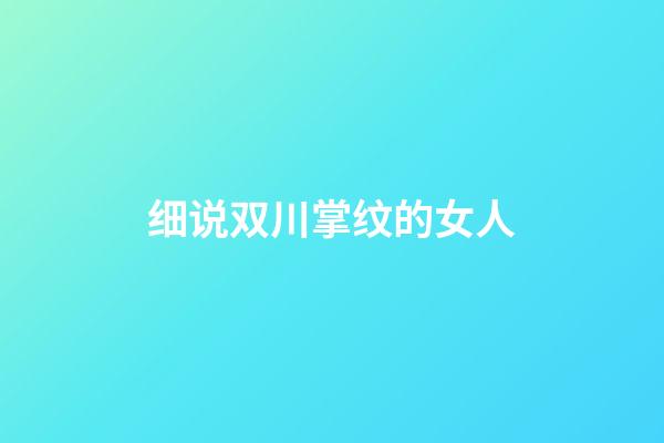 细说双川掌纹的女人