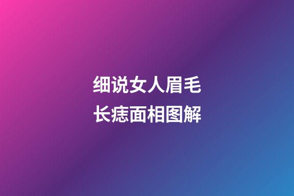 细说女人眉毛长痣面相图解
