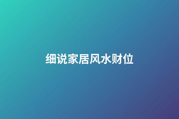 细说家居风水财位