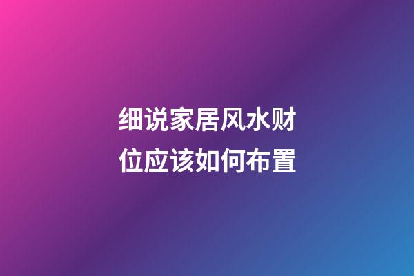 细说家居风水财位应该如何布置