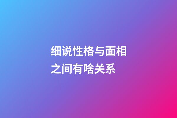 细说性格与面相之间有啥关系