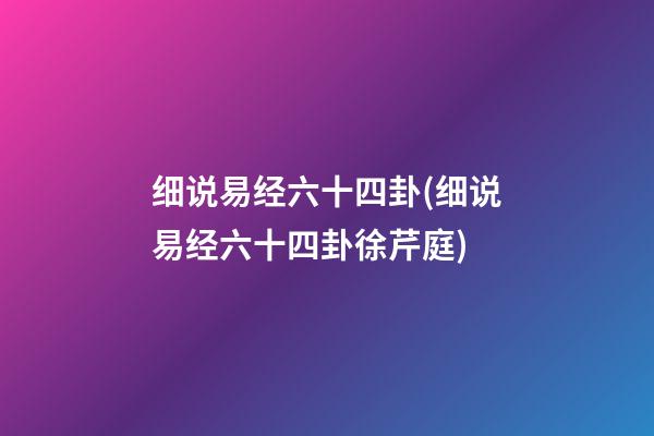 细说易经六十四卦(细说易经六十四卦徐芹庭)