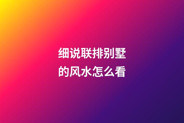 细说联排别墅的风水怎么看