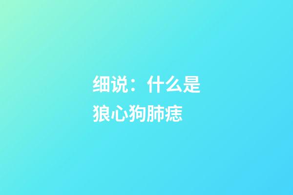 细说：什么是狼心狗肺痣