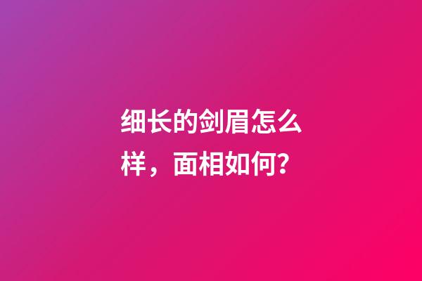 细长的剑眉怎么样，面相如何？