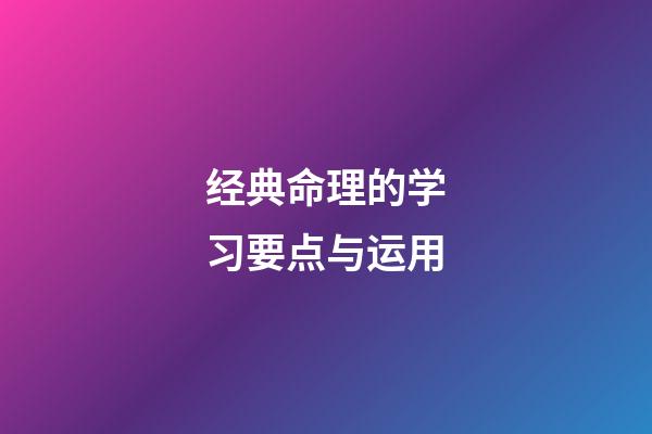 经典命理的学习要点与运用
