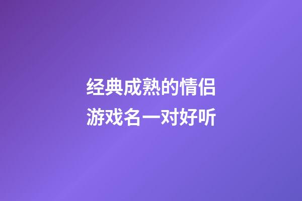 经典成熟的情侣游戏名一对好听