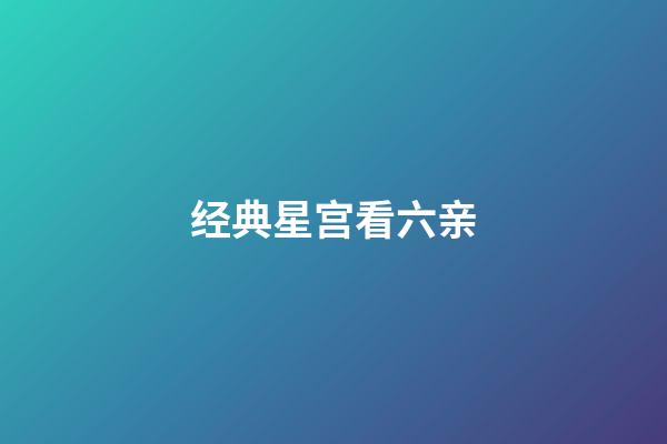 经典星宫看六亲