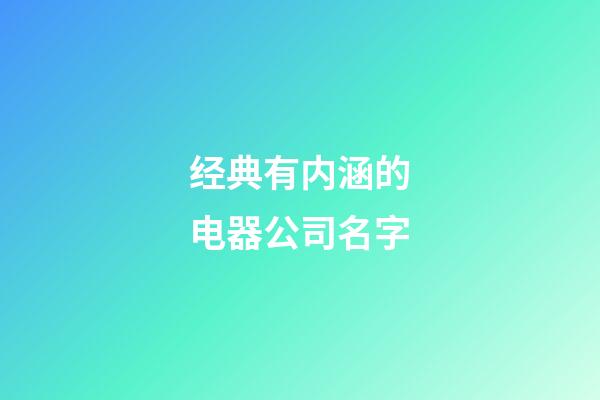 经典有内涵的电器公司名字